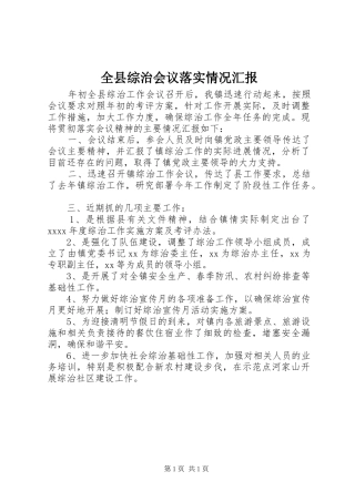 全县综治会议落实情况汇报