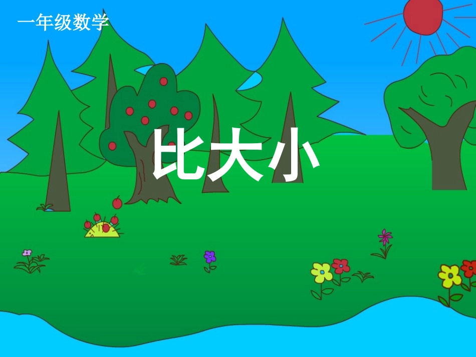 《比大小》课件_第1页