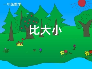 《比大小》课件