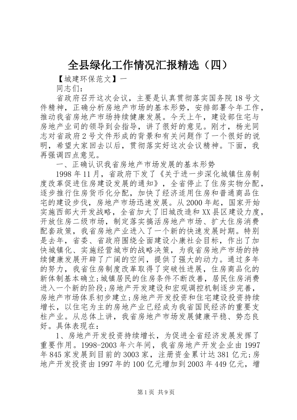 全县绿化工作情况汇报精选（四）_第1页