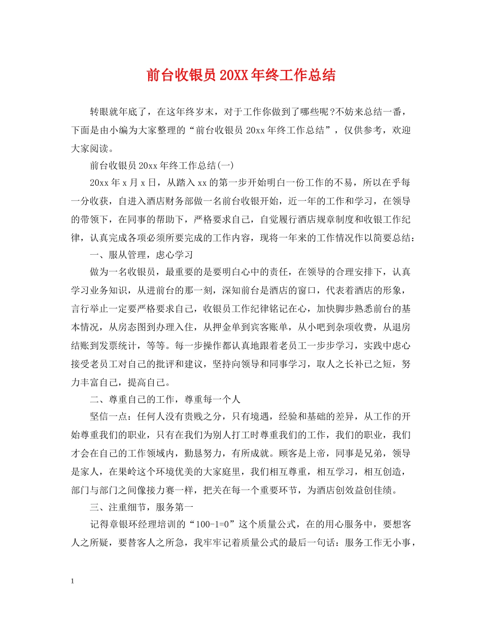 前台收银员20XX年终工作总结 _第1页