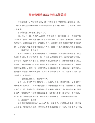 前台收银员20XX年终工作总结 