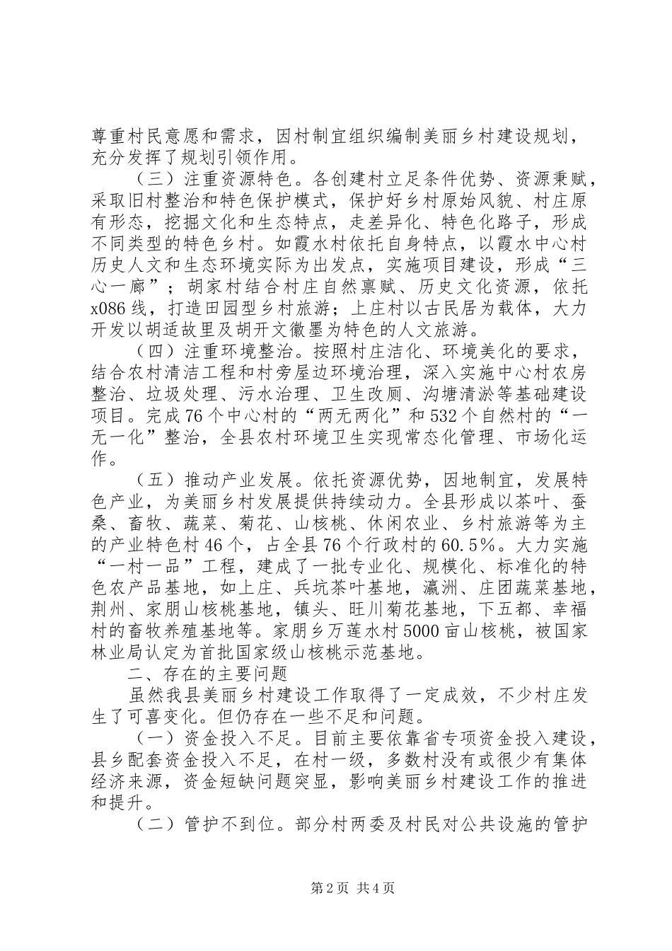 全县美丽乡村建设工作调研报告_第2页