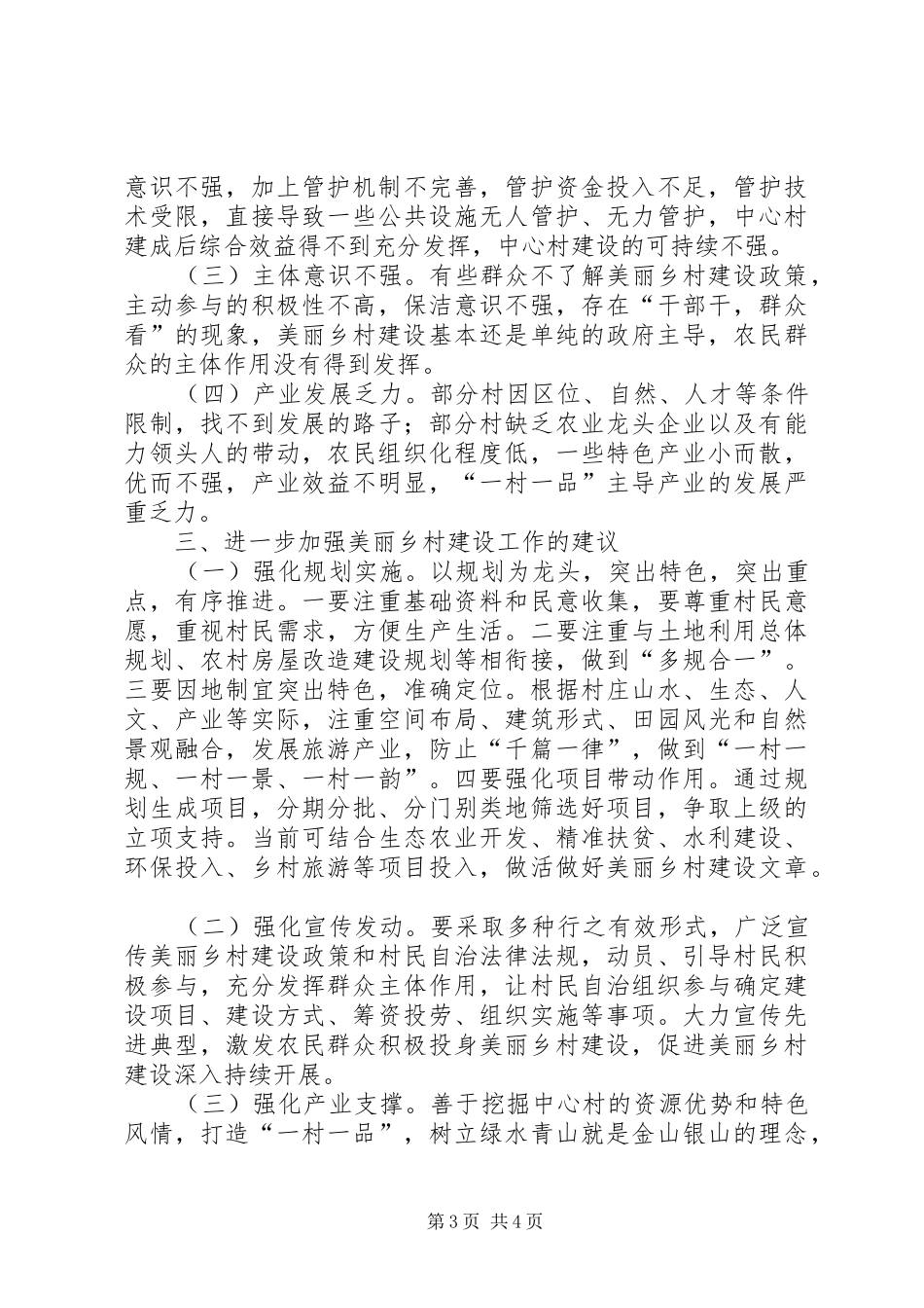 全县美丽乡村建设工作调研报告_第3页