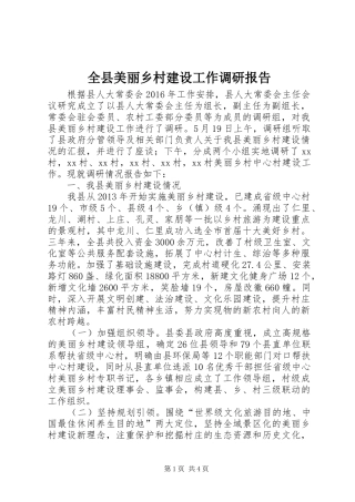 全县美丽乡村建设工作调研报告