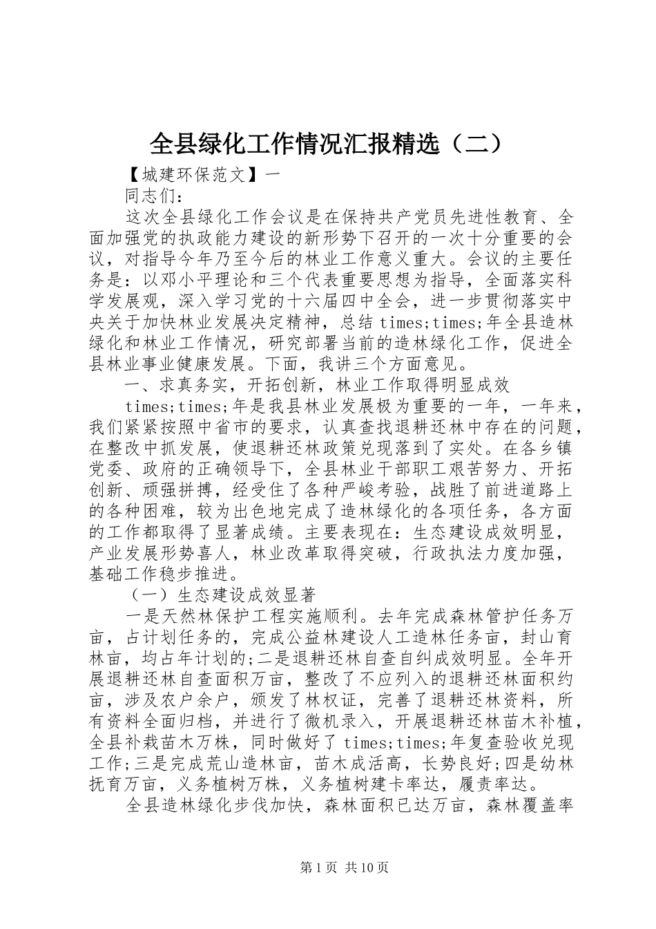 全县绿化工作情况汇报精选（二）_第1页
