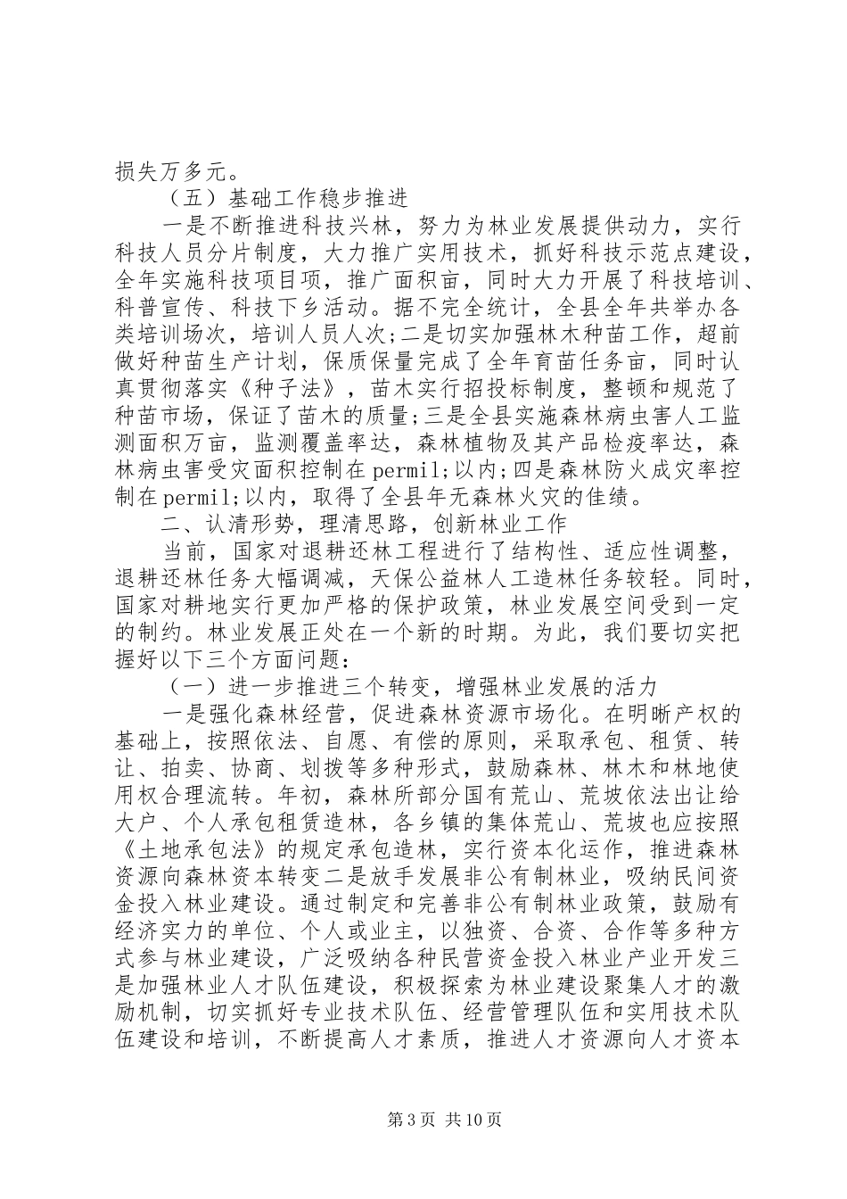 全县绿化工作情况汇报精选（二）_第3页