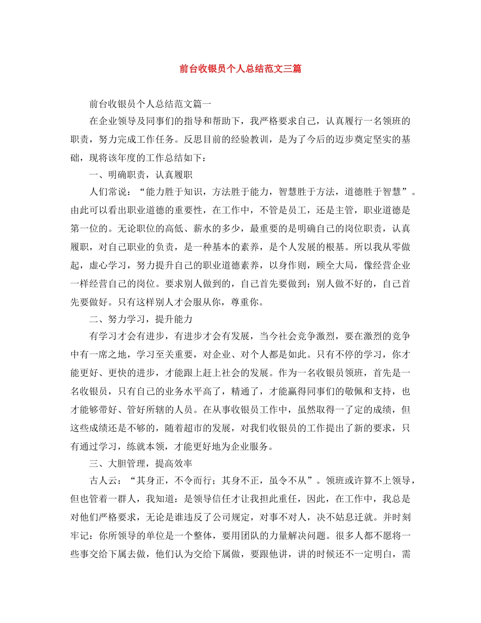 前台收银员个人总结范文三篇 _第1页