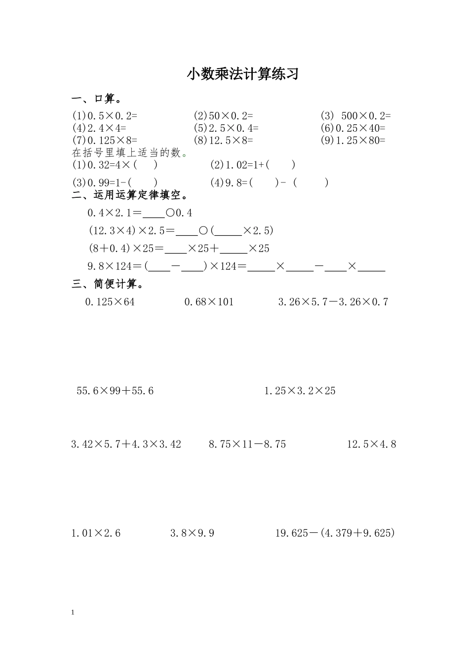 小数乘法计算+应用题_第1页