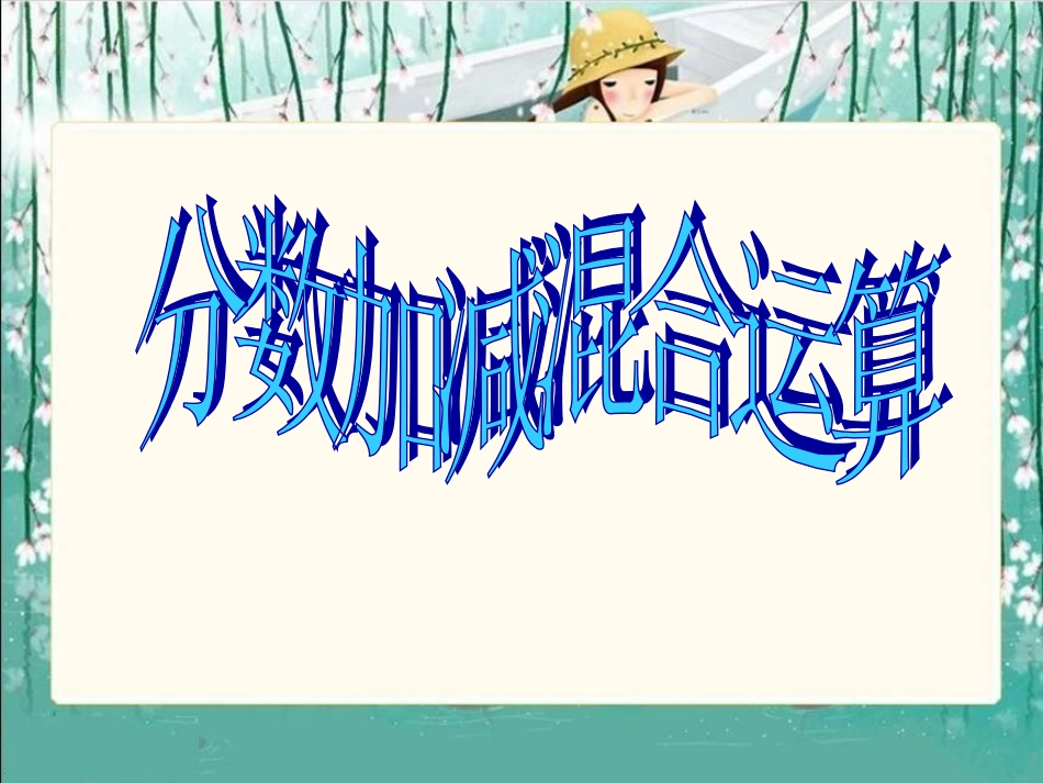 《分数加减混合运算》PPT_第1页