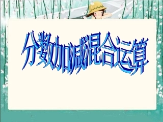《分数加减混合运算》PPT