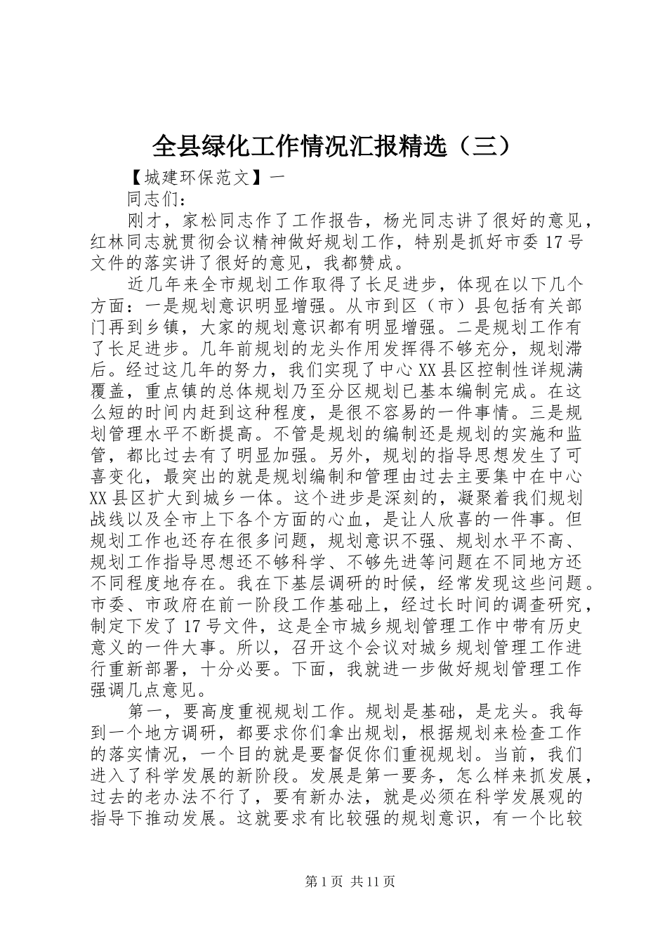 全县绿化工作情况汇报精选（三）_第1页