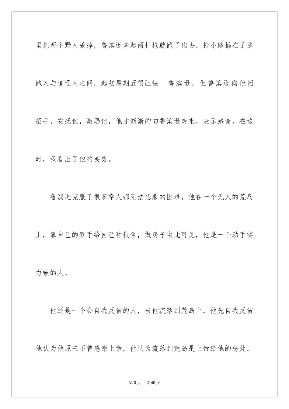 2024《鲁滨逊漂流记》读后感_139_第3页