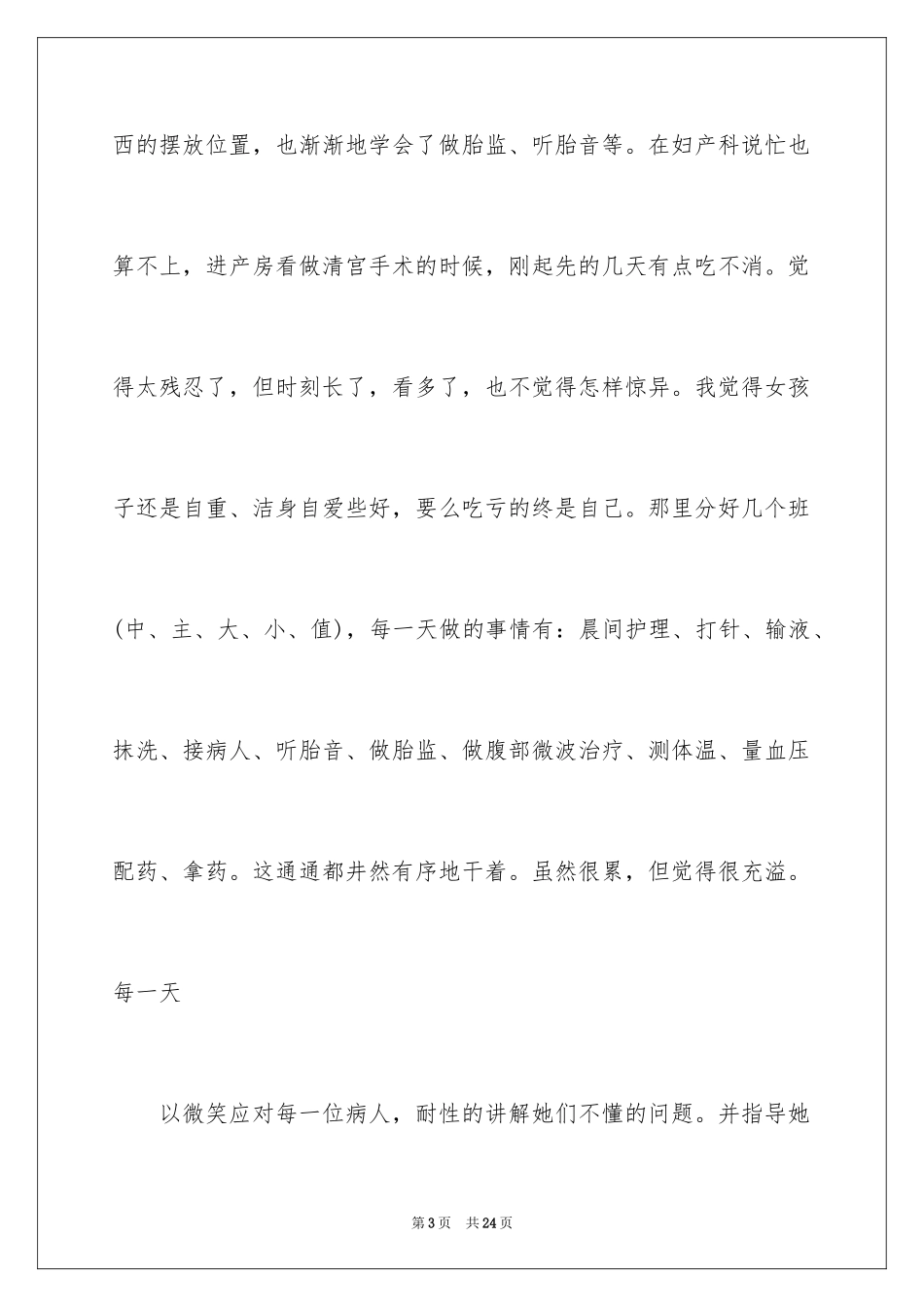 2024产科护士工作心得体会_5_第3页