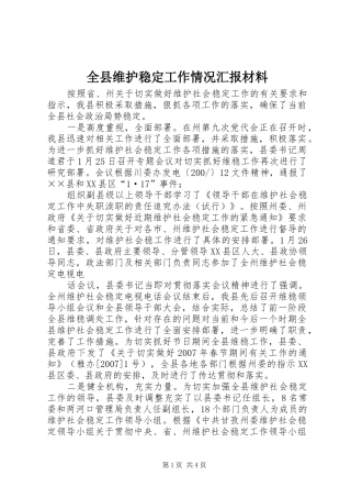 全县维护稳定工作情况汇报材料