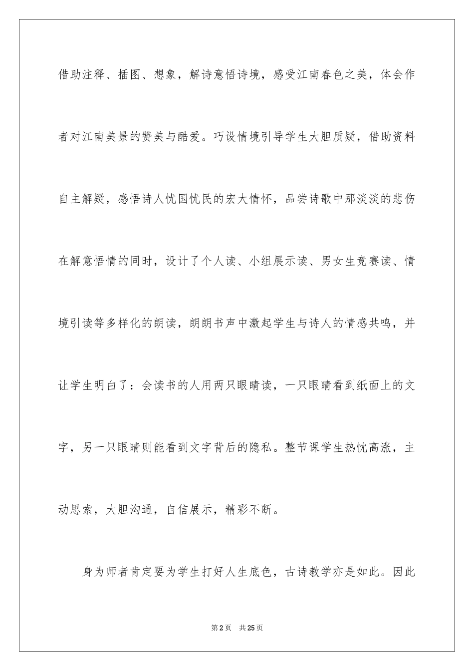 2024《江南春》教学反思_第2页