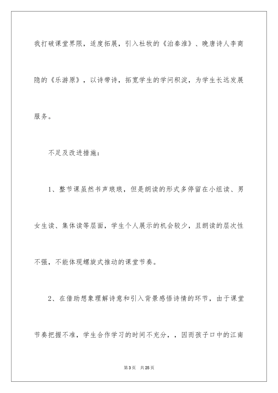 2024《江南春》教学反思_第3页