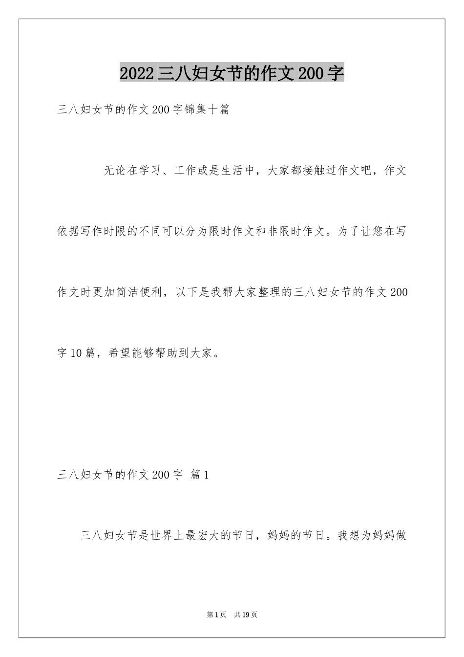 2024三八妇女节的作文200字_10_第1页