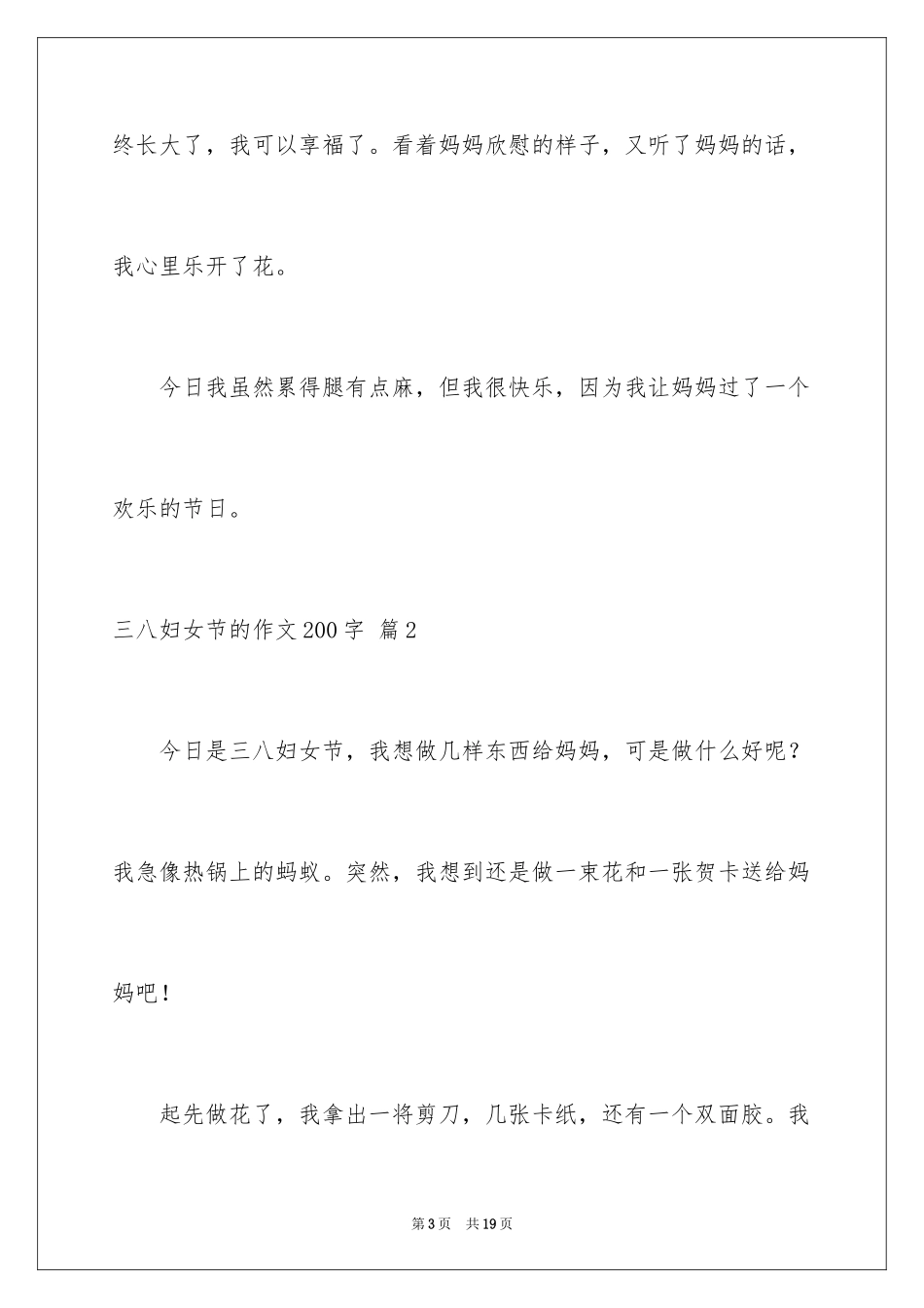 2024三八妇女节的作文200字_10_第3页