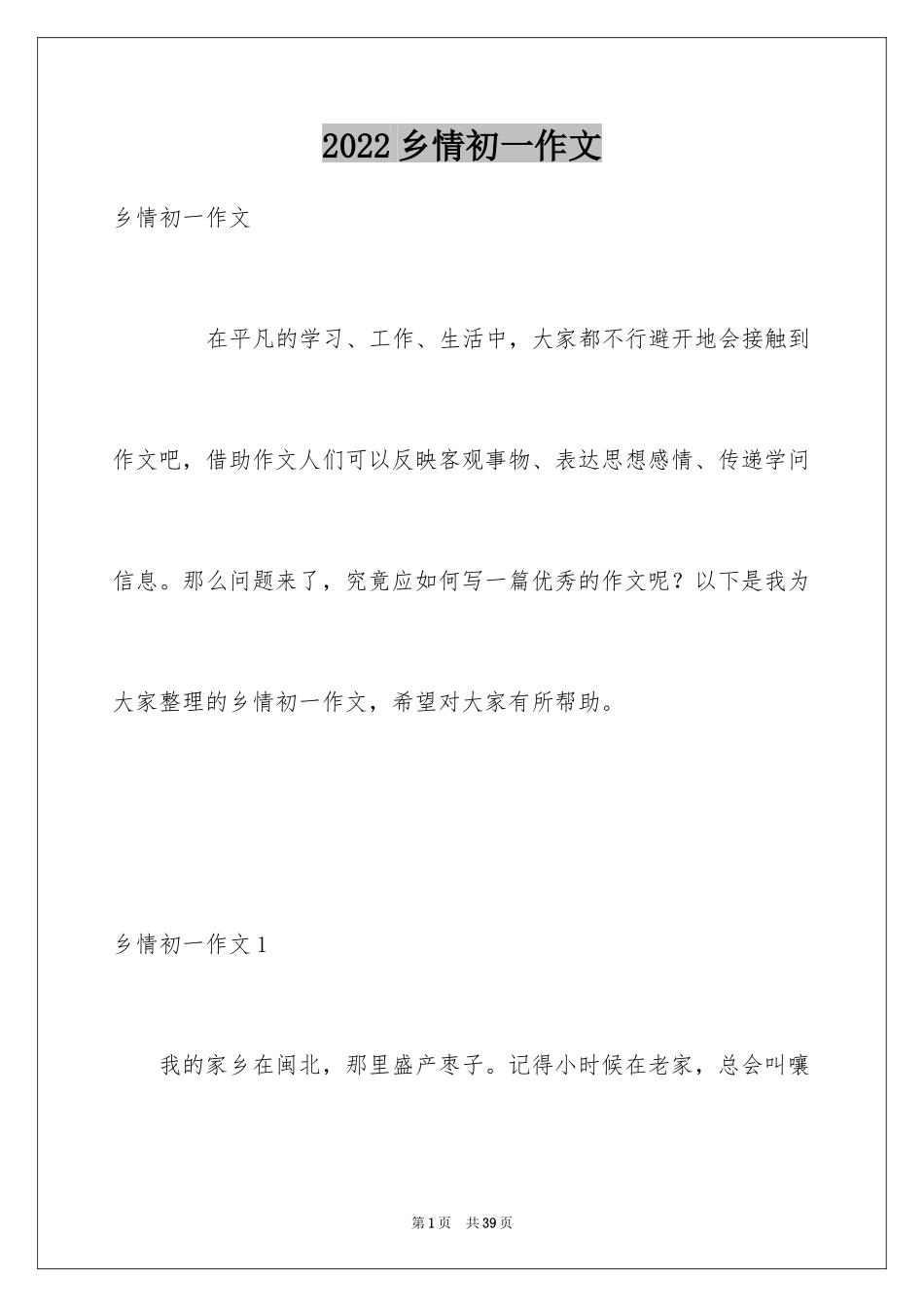 2024乡情初一作文_第1页