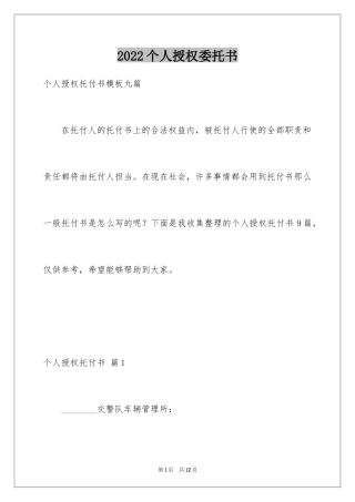 2024个人授权委托书_265