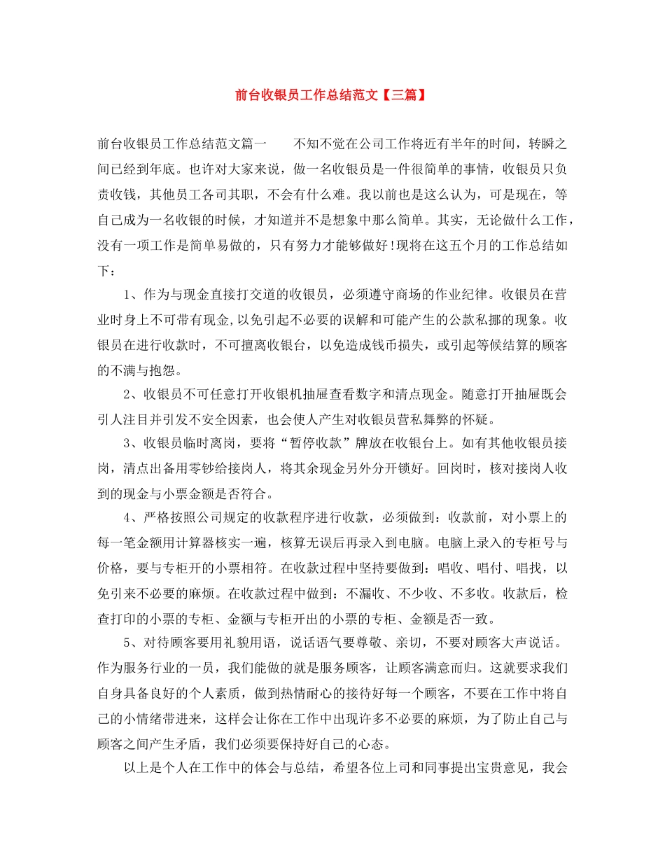 前台收银员工作总结范文【三篇】 _第1页