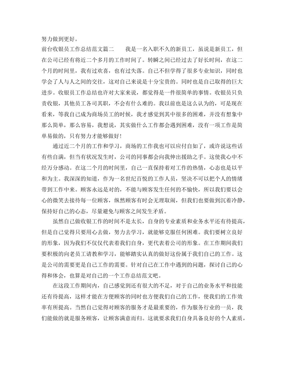前台收银员工作总结范文【三篇】 _第2页