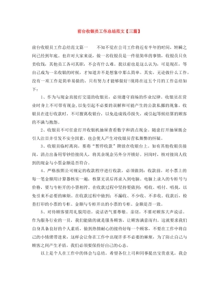 前台收银员工作总结范文【三篇】 