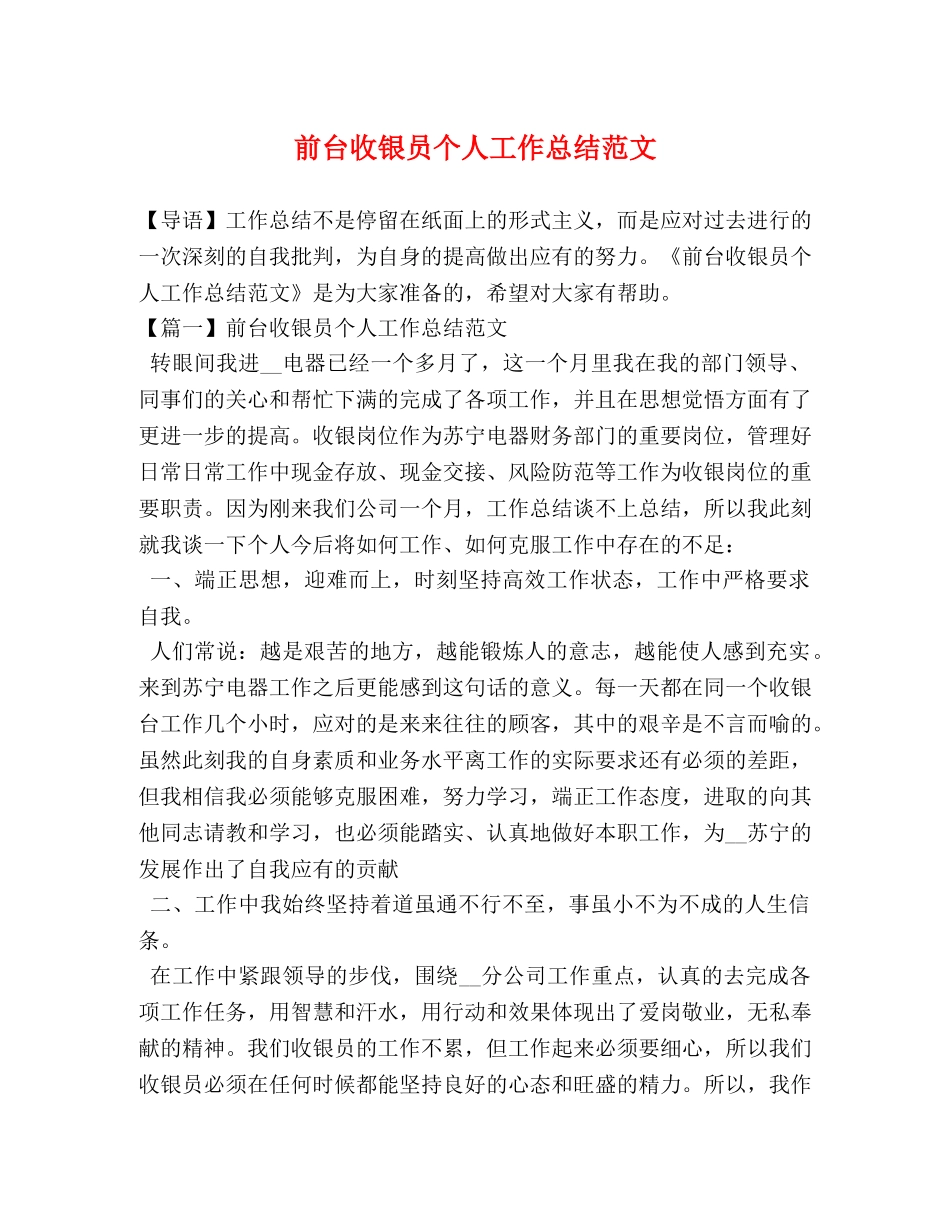 前台收银员个人工作总结范文 _第1页