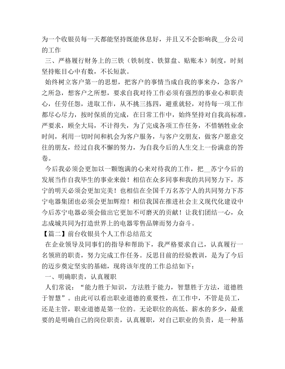 前台收银员个人工作总结范文 _第2页
