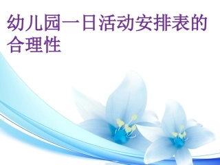 幼儿一日活动安排的合理性