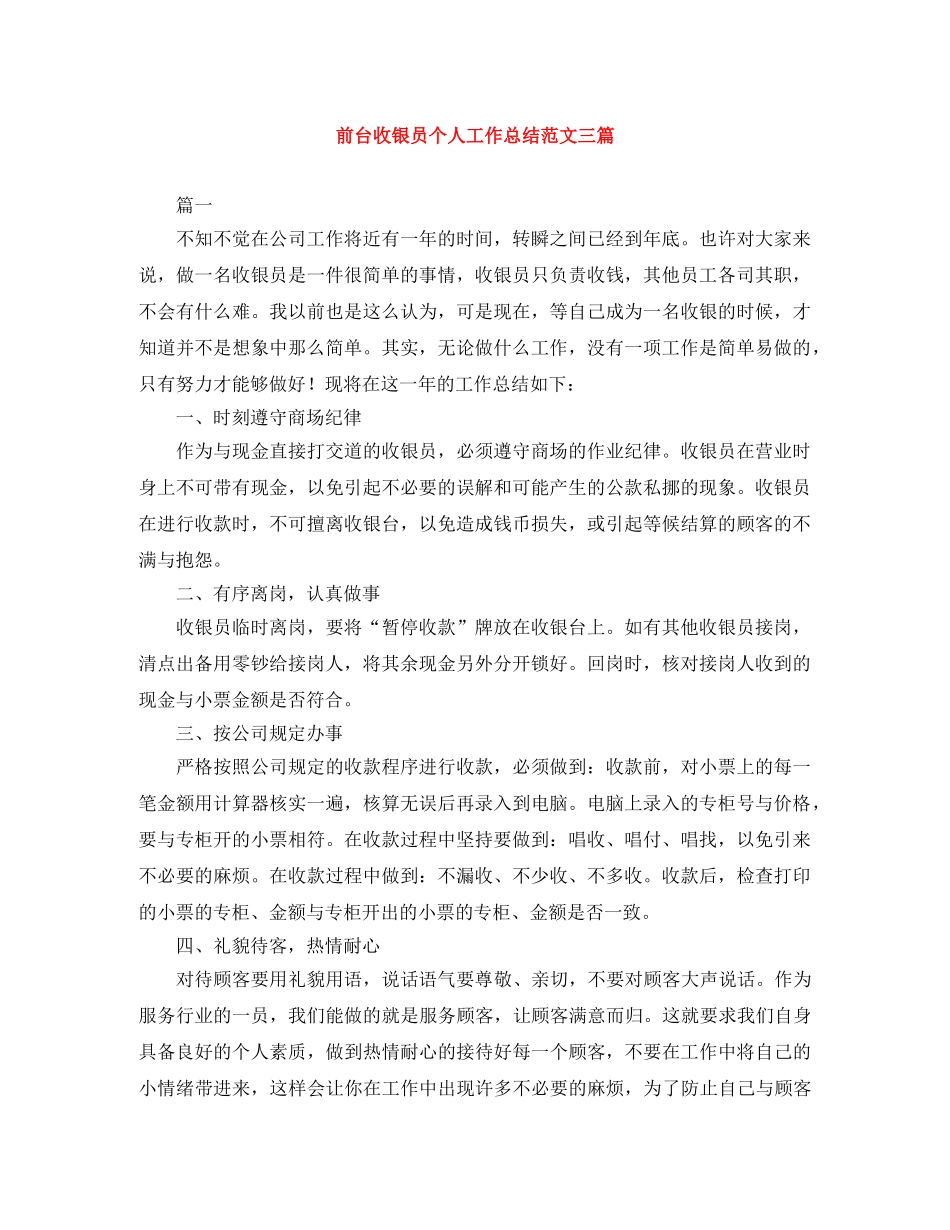 前台收银员个人工作总结范文三篇 _第1页