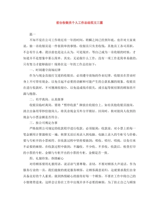 前台收银员个人工作总结范文三篇 