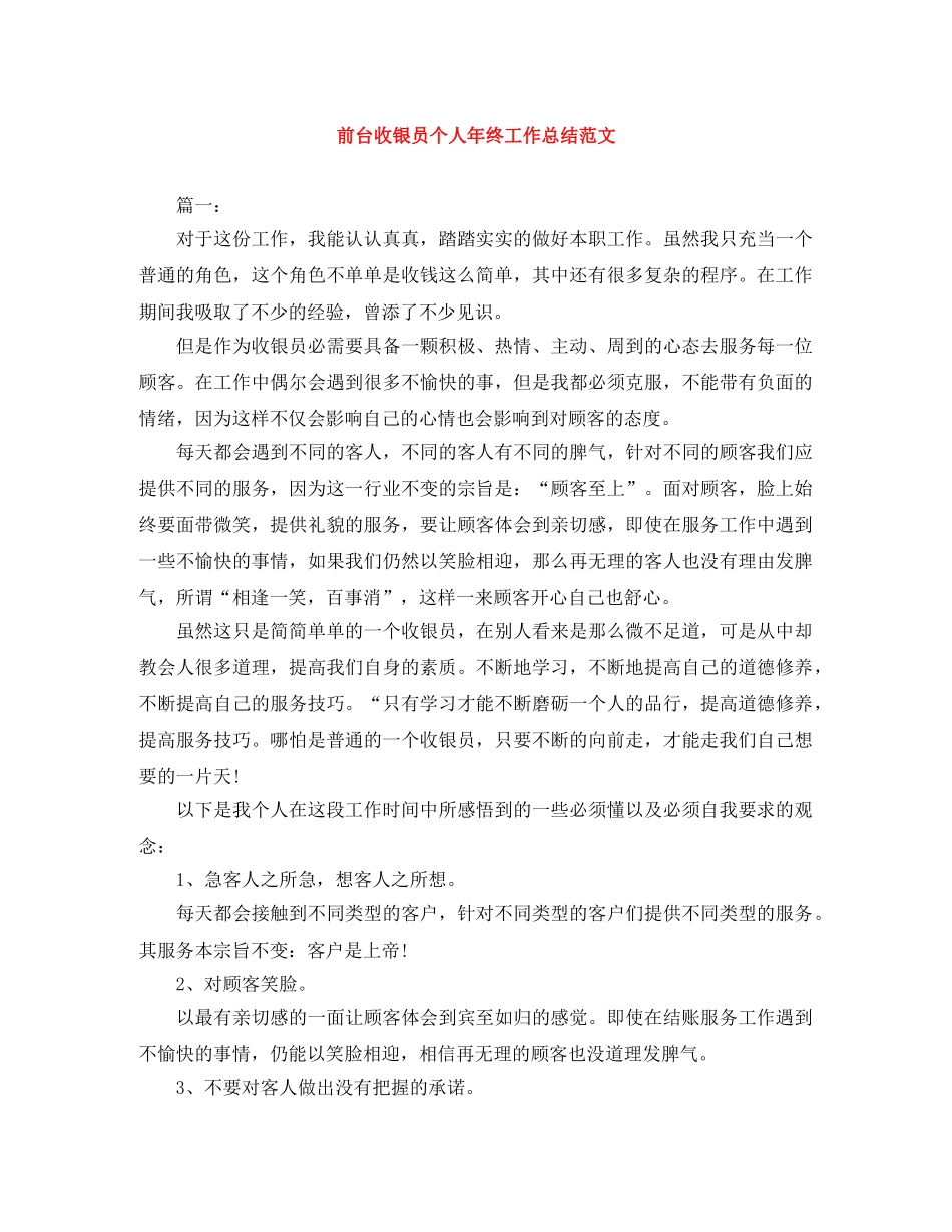 前台收银员个人年终工作总结范文 _第1页