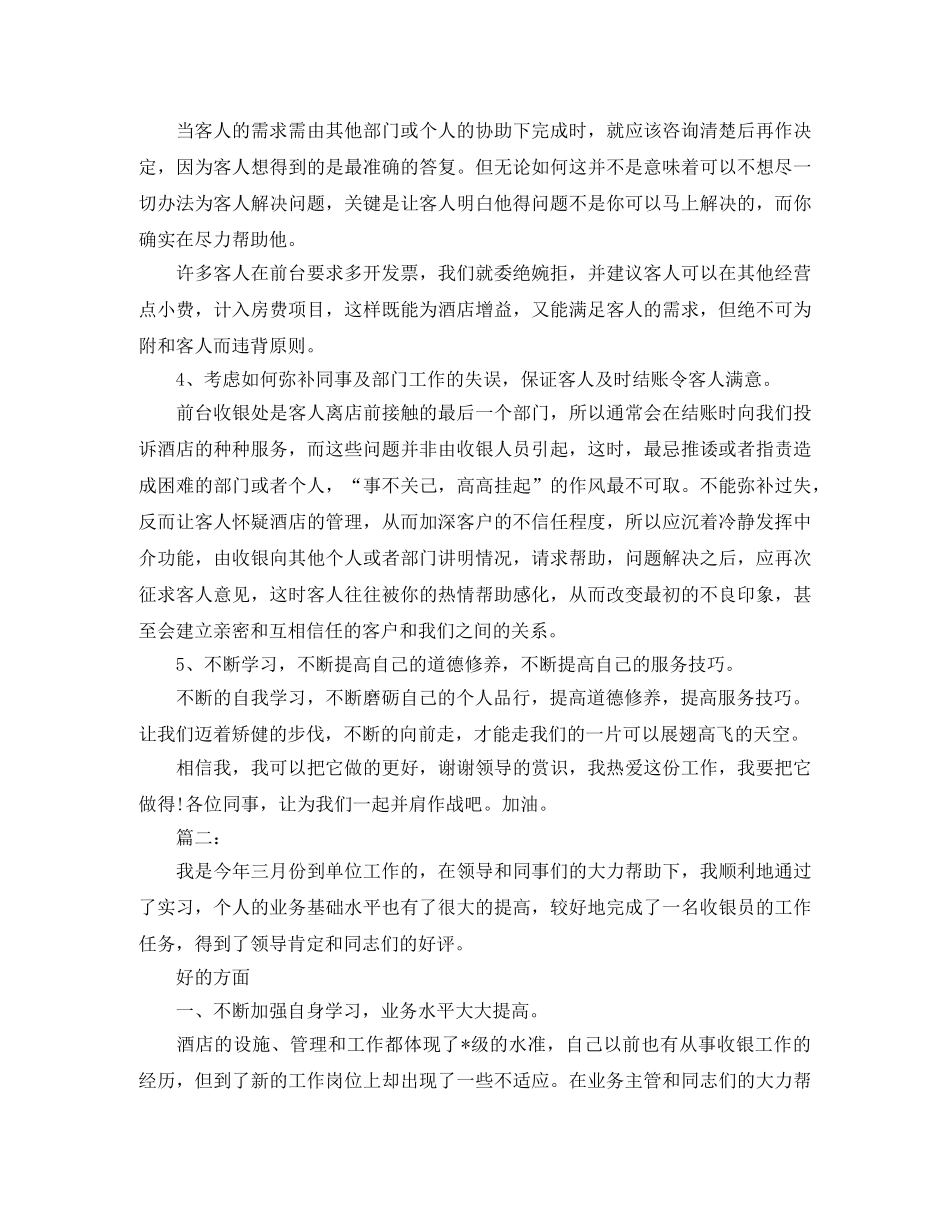 前台收银员个人年终工作总结范文 _第2页