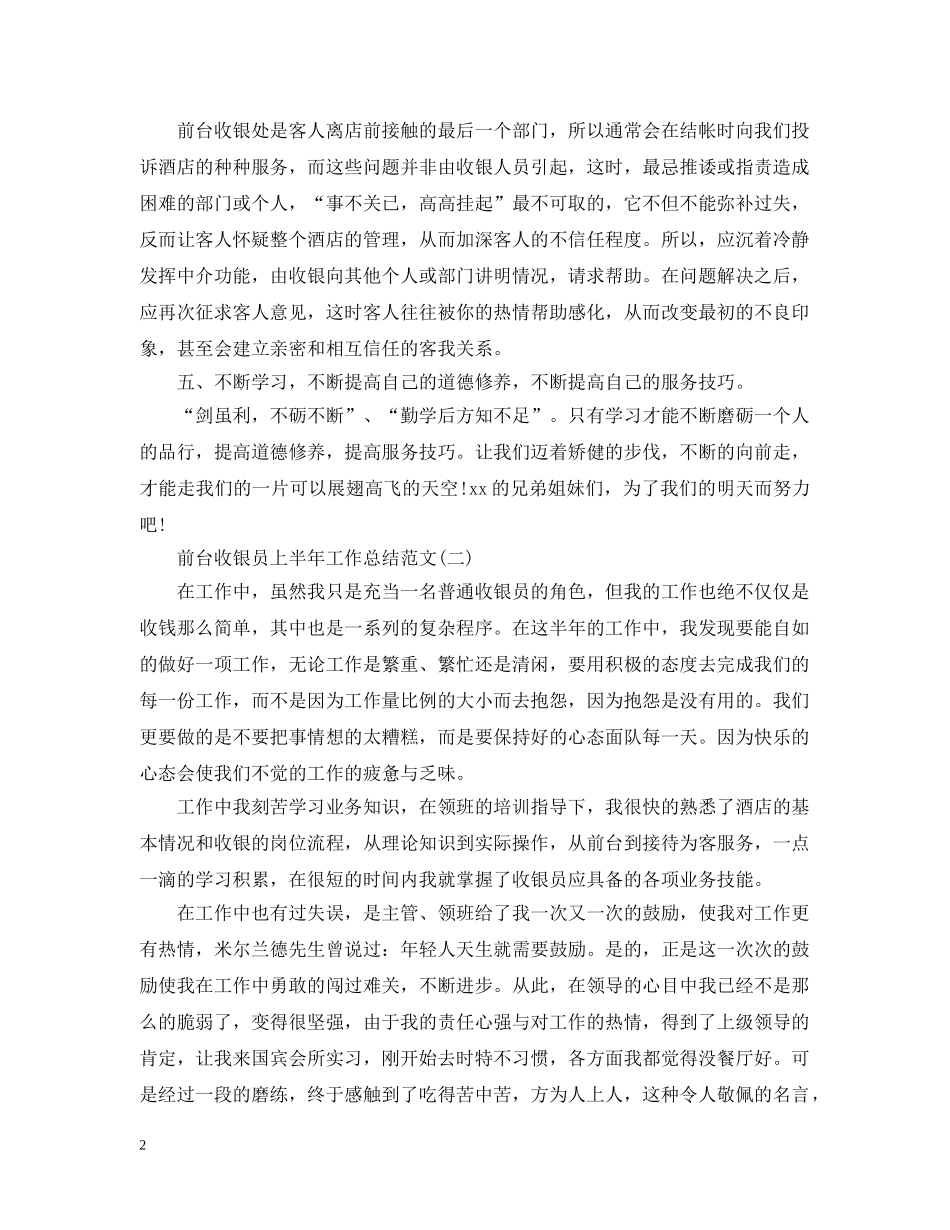 前台收银员上半年工作总结范文 _第2页