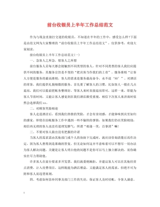 前台收银员上半年工作总结范文 