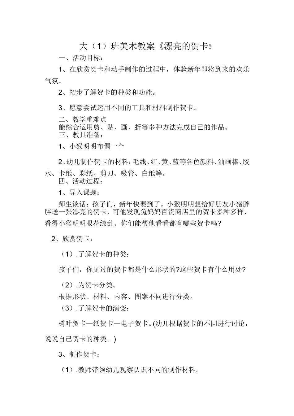 大（1）班美术教案《漂亮的贺卡》_第1页