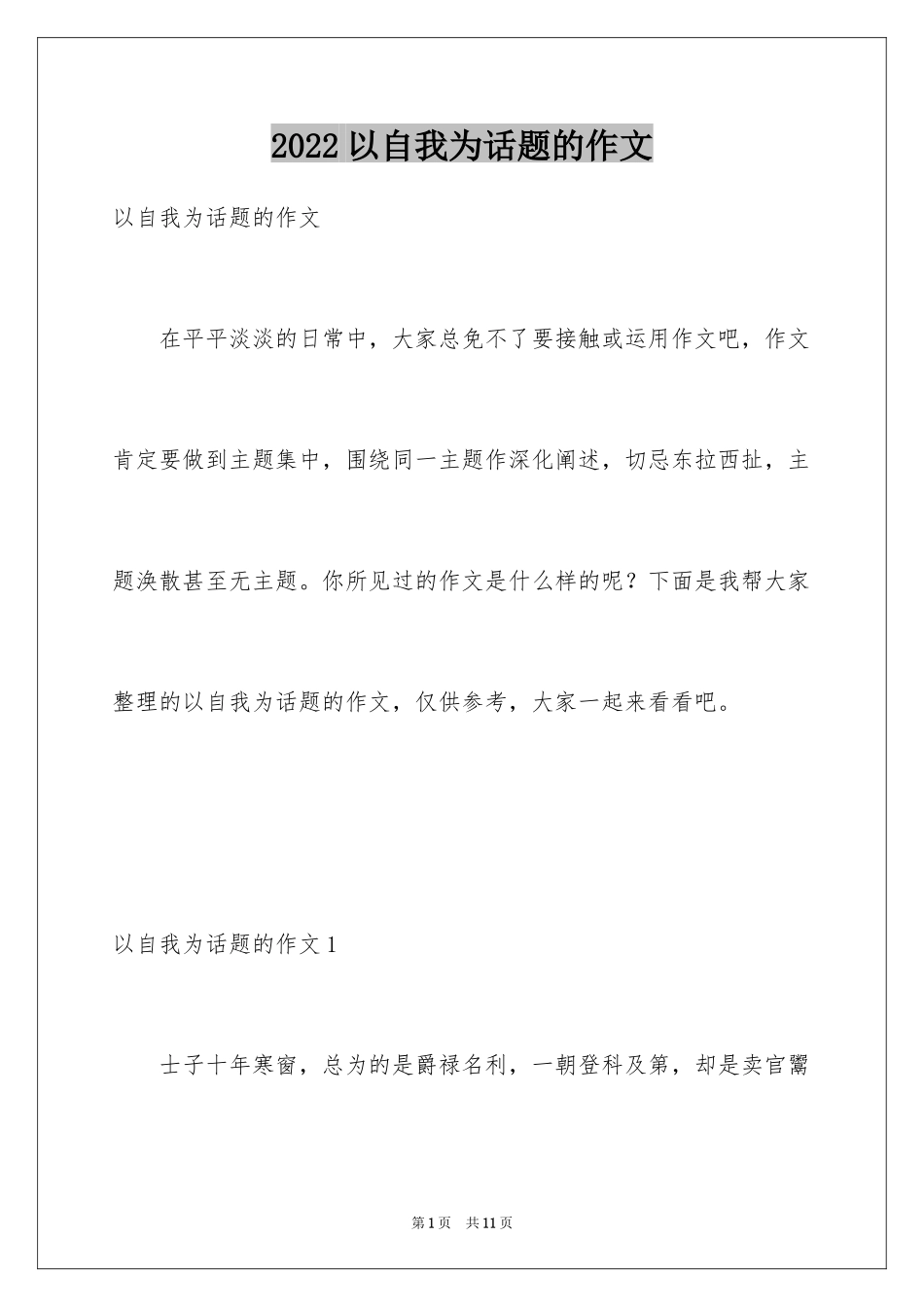 2024以自我为话题的作文_第1页