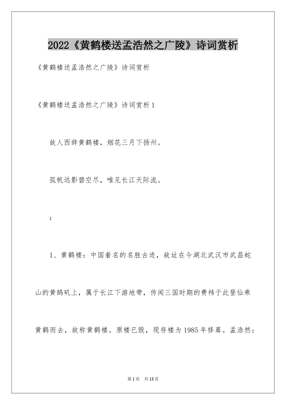 2024《黄鹤楼送孟浩然之广陵》诗词赏析_第1页