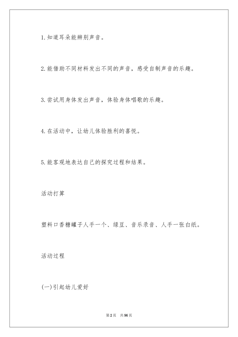 2024《声音》小班教案_2_第2页