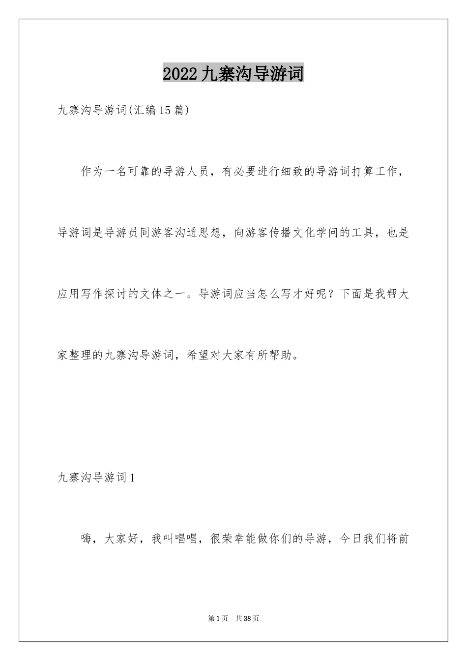 2024九寨沟导游词_65_第1页