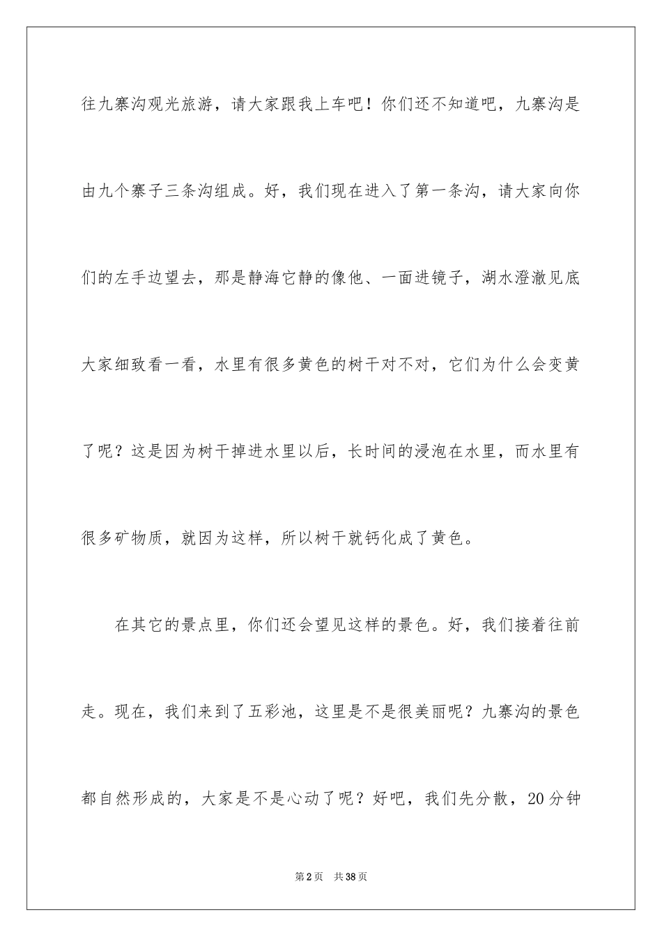 2024九寨沟导游词_65_第2页