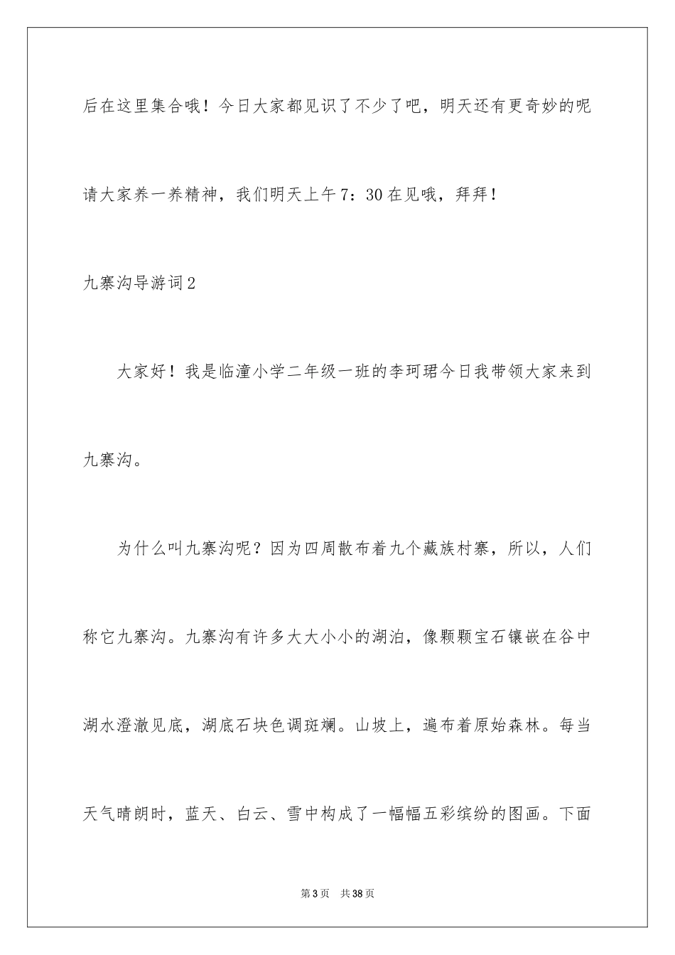 2024九寨沟导游词_65_第3页