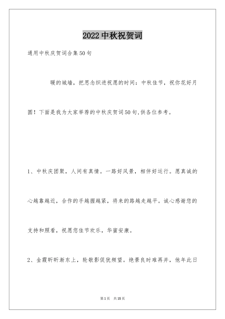 2024中秋祝贺词_104_第1页