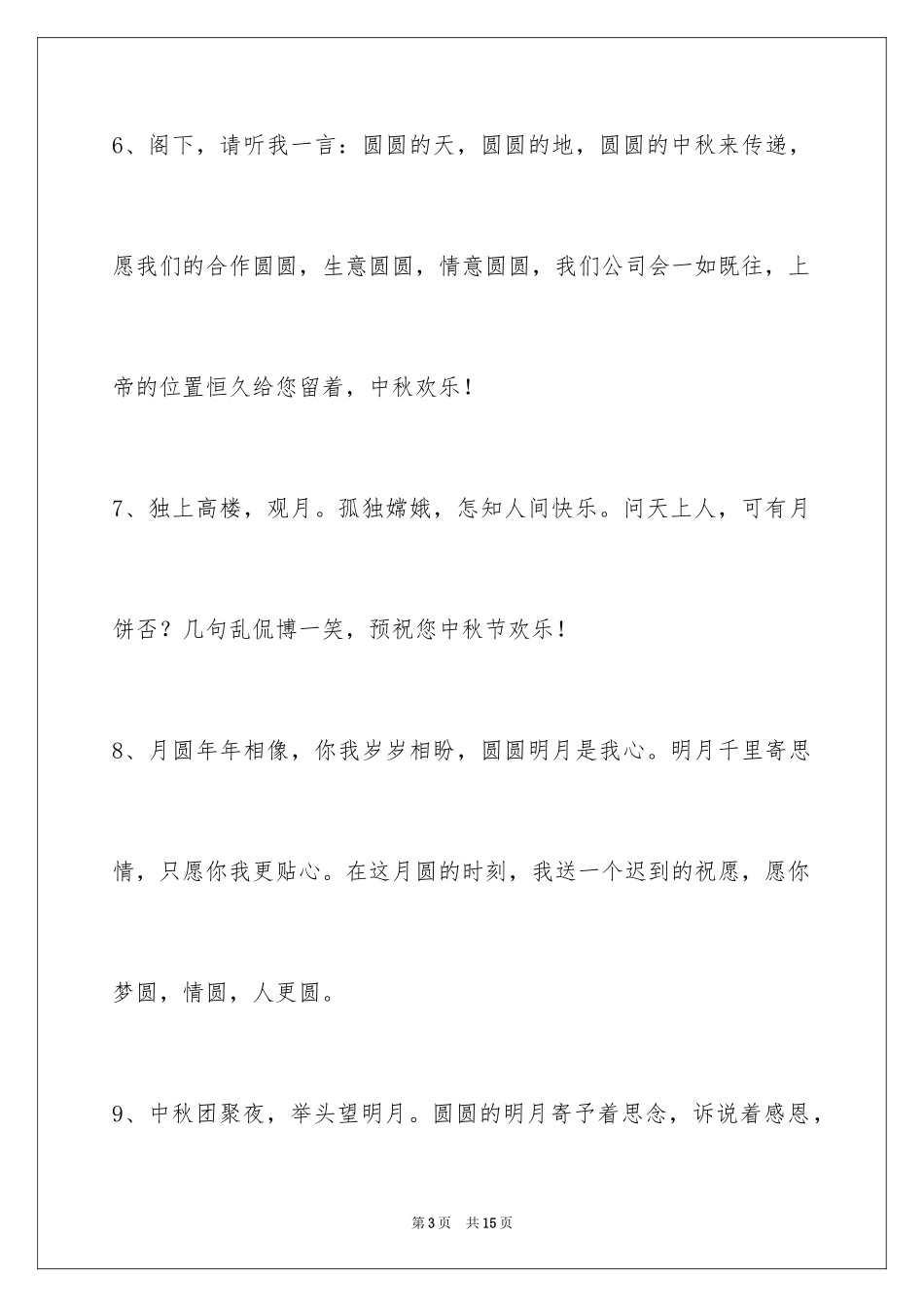 2024中秋祝贺词_104_第3页