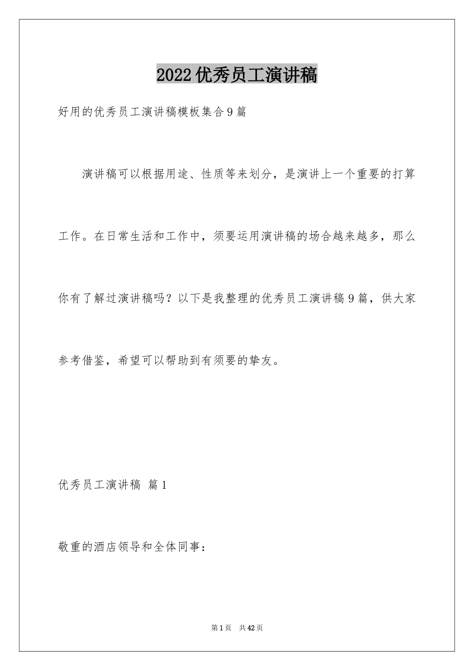 2024优秀员工演讲稿_2092_第1页