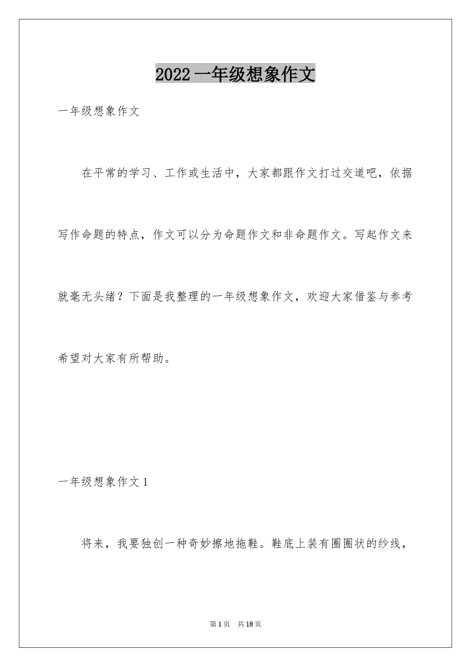 2024一年级想象作文_1_第1页