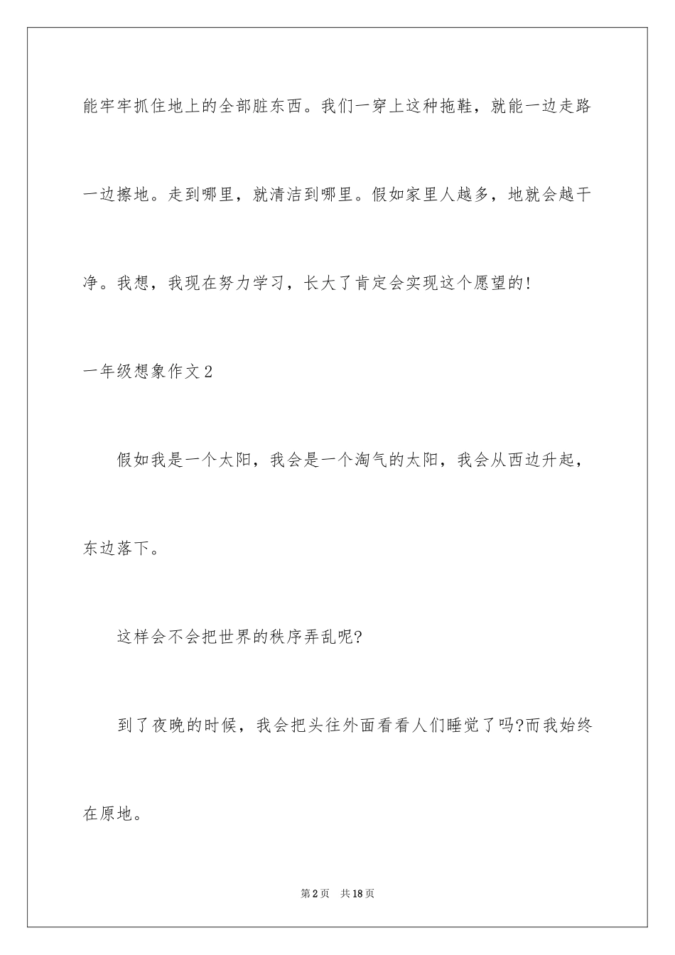 2024一年级想象作文_1_第2页