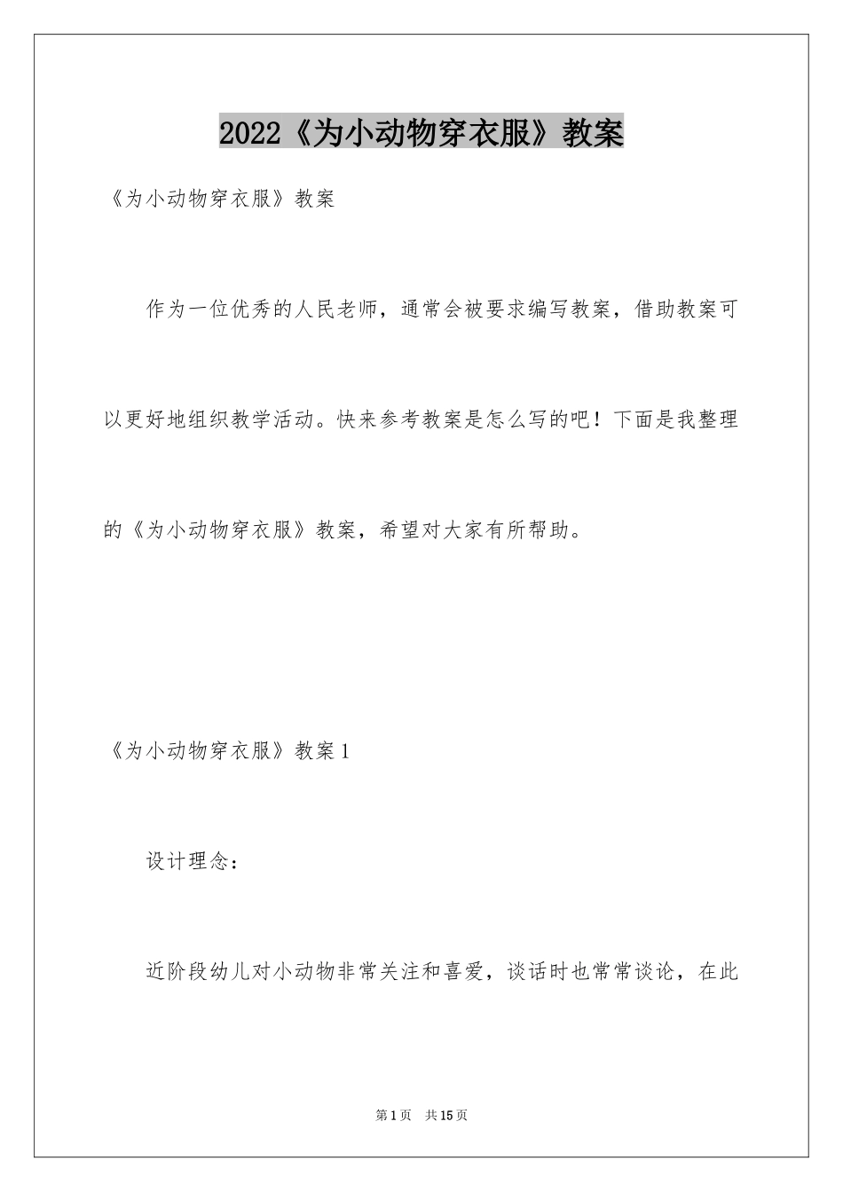 2024《为小动物穿衣服》教案_第1页